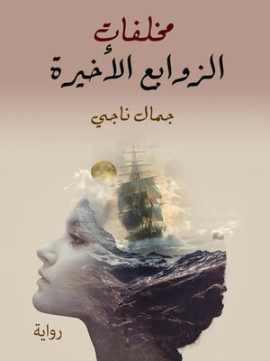 cover image of مخلفات الزوابع الاخيرة